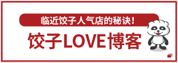 饺子LOVE博客